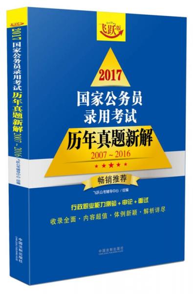 2017國家公務(wù)員錄用考試歷年真題新解（2007~2016）