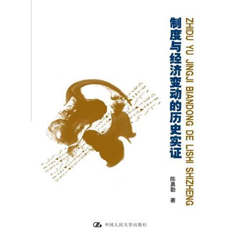 制度與經(jīng)濟(jì)變動(dòng)的歷史實(shí)證