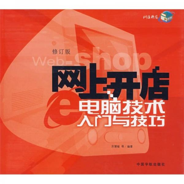 電腦技術(shù)入門與技巧（修訂版）
