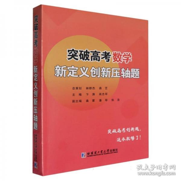 突破高考數(shù)學(xué)新定義創(chuàng)新壓軸題