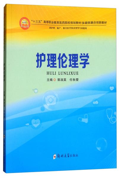 護(hù)理倫理學(xué)（供護(hù)理、助產(chǎn)、相關(guān)醫(yī)學(xué)技術(shù)類等專業(yè)使用）