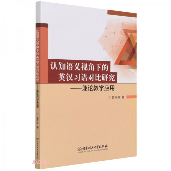認(rèn)知語義視角下的英漢習(xí)語對比研究--兼論教學(xué)應(yīng)用