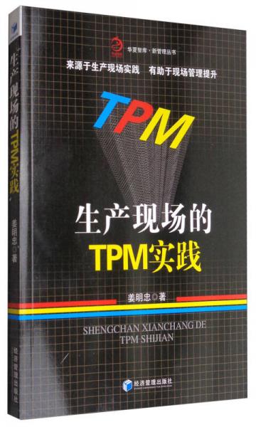 华夏智库·新管理丛书：生产现场的TPM实践