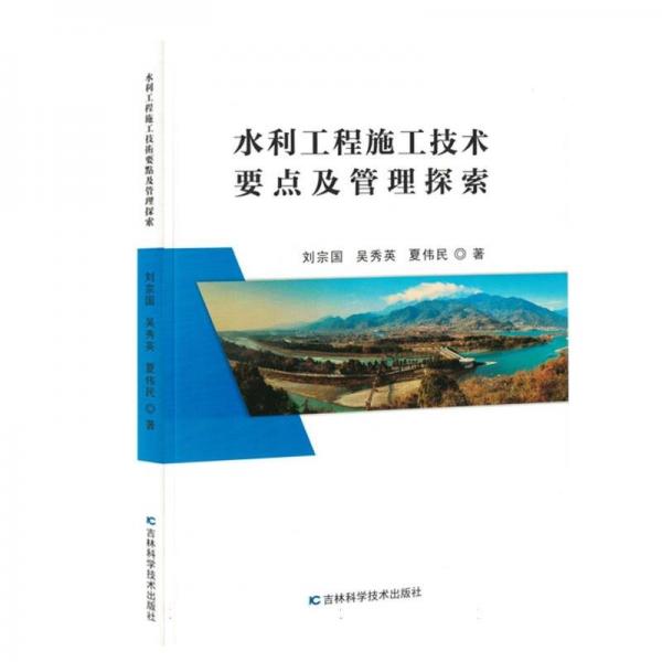 水利工程施工技術(shù)要點(diǎn)及管理探索 建筑設(shè)備 劉宗國(guó)，吳秀英，夏偉民 新華正版