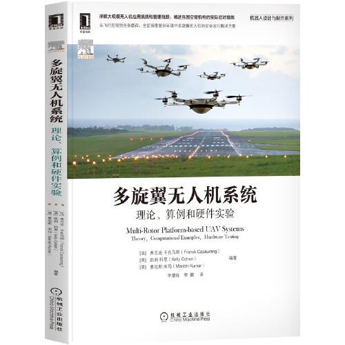多旋翼無人機系統(tǒng)：理論 算例和硬件實驗