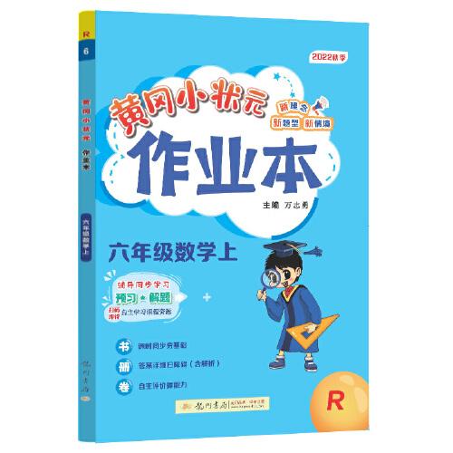 2022年秋季黄冈小状元作业本六年级6年级数学上人教版