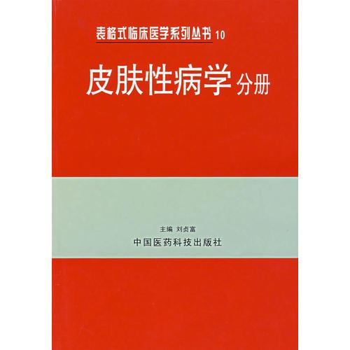 表格式临床医学系列丛书10——皮肤性病学分册