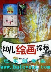 幼兒繪畫(huà)探秘