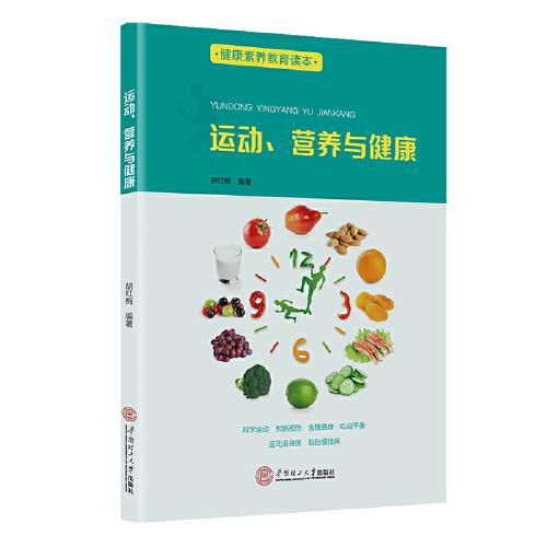 運(yùn)動、營養(yǎng)與健康