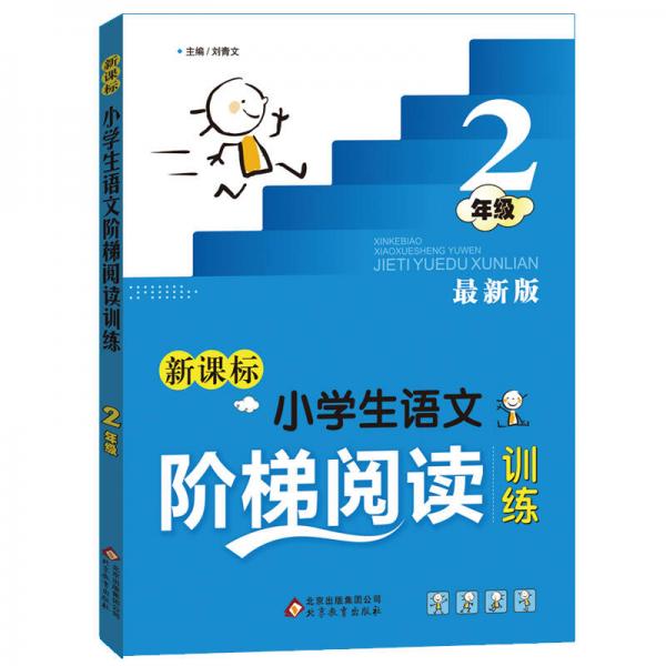 新课标 小学生语文阶梯阅读训练 二年级（最新版）