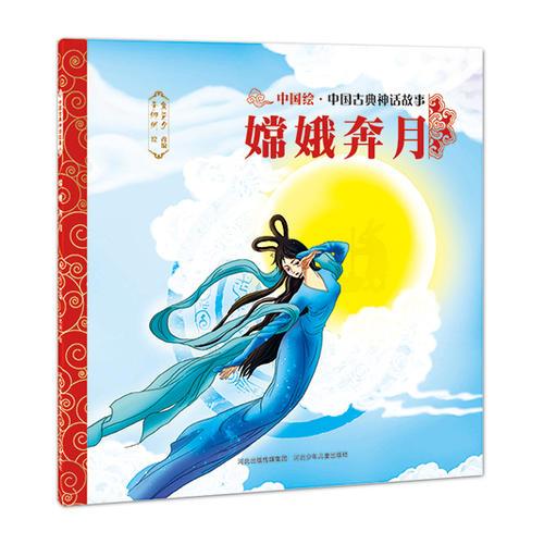 中國古典神話故事（第一輯）嫦娥奔月