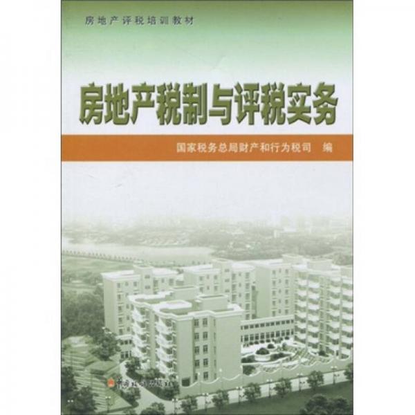 房地產(chǎn)評(píng)稅培訓(xùn)教材：房地產(chǎn)稅制與評(píng)稅實(shí)務(wù)