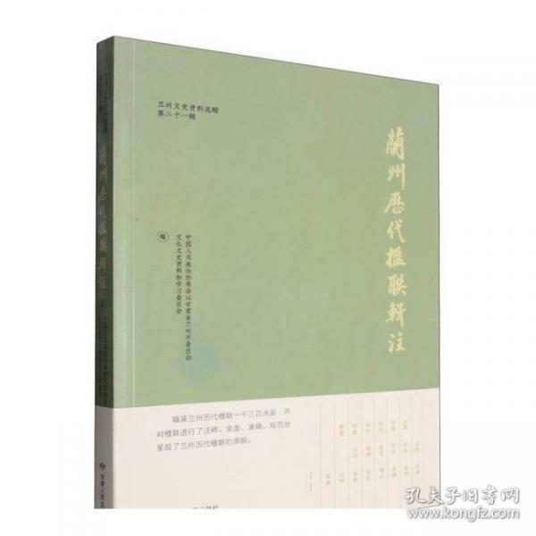 蘭州歷代楹聯(lián)輯注