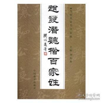 趙發(fā)潛魏楷百家姓
