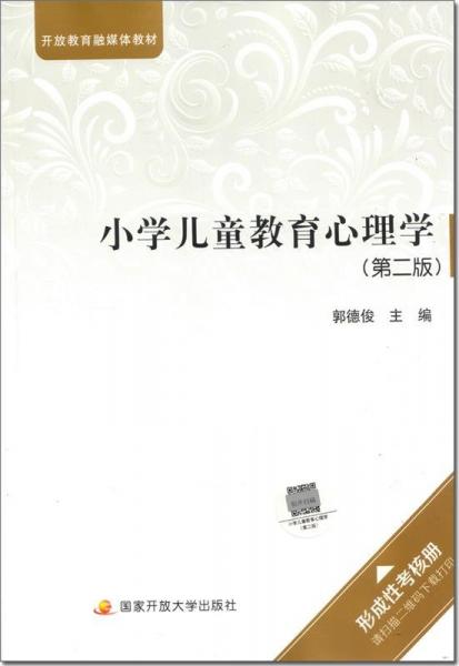 小學(xué)兒童教育心理學(xué)（第二版）