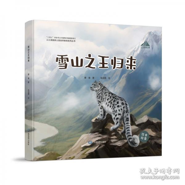 三江源国家公园自然教育系列丛书·雪山之王归来