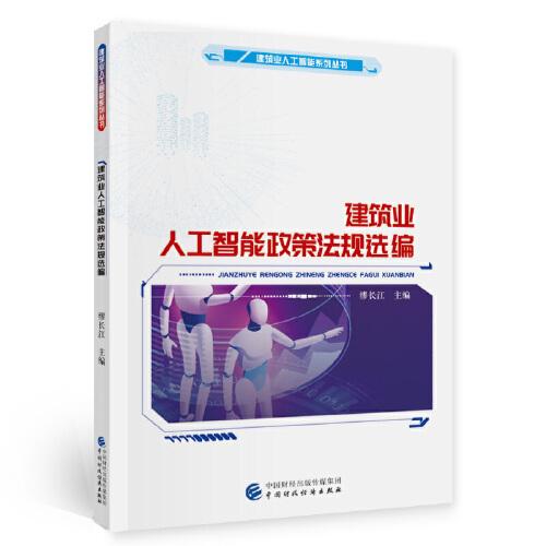 建筑業(yè)人工智能政策法規(guī)選編