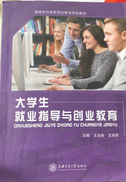 大學(xué)生就業(yè)指導(dǎo)與創(chuàng)業(yè)教育 [王全良 王肖芳]