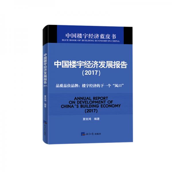 中國樓宇經(jīng)濟(jì)發(fā)展報(bào)告