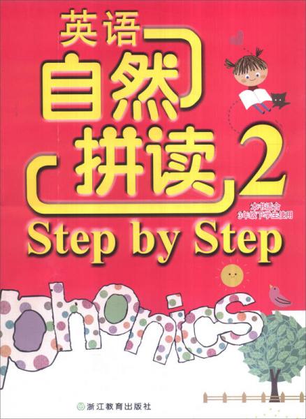 英语自然拼读Step by Step2（本书适合三年级下学生使用）