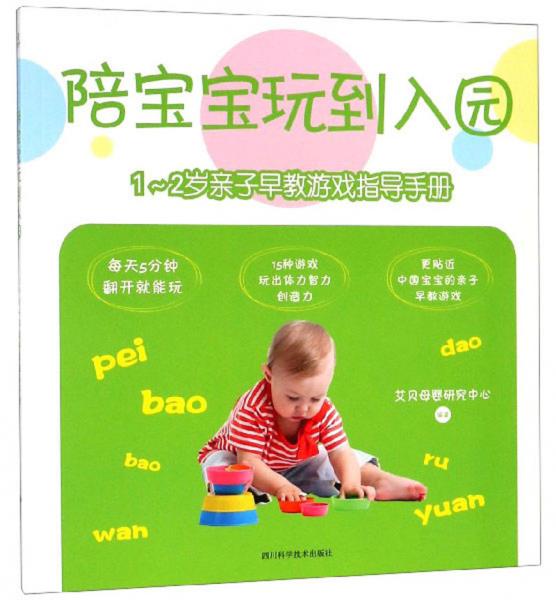 陪宝宝玩到入园：1-2岁亲子早教游戏指导手册