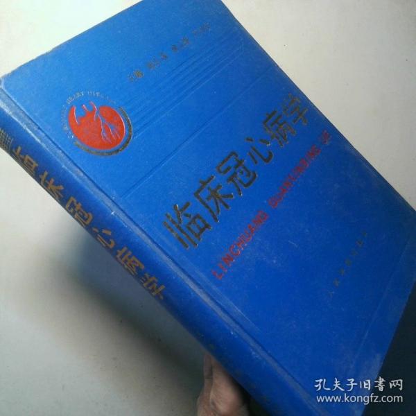 臨床冠心病學