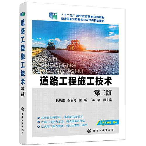 道路工程施工技術(shù)（徐秀維）（第二版）