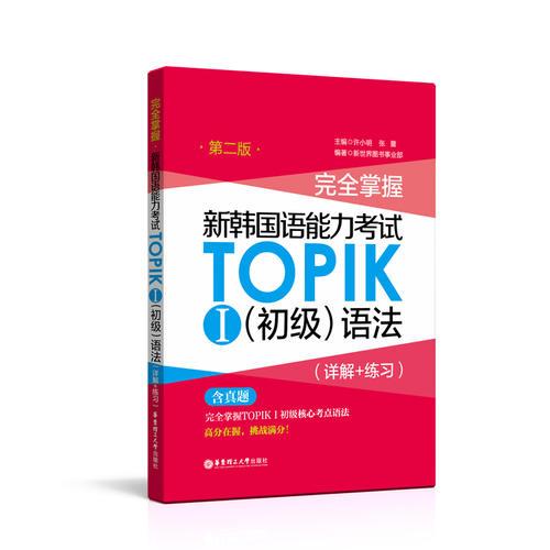 完全掌握.新韩国语能力考试TOPIKⅠ（初级）语法（详解+练习）（第二版）