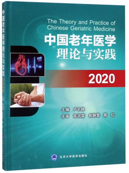 中國(guó)老年醫(yī)學(xué)理論與實(shí)踐（2020）