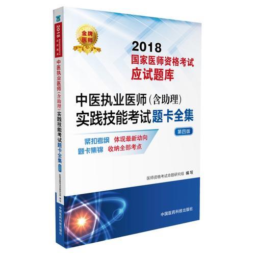 2018国家医师资格考试 中医执业医师（含助理）实践技能考试题卡全集（第四版）