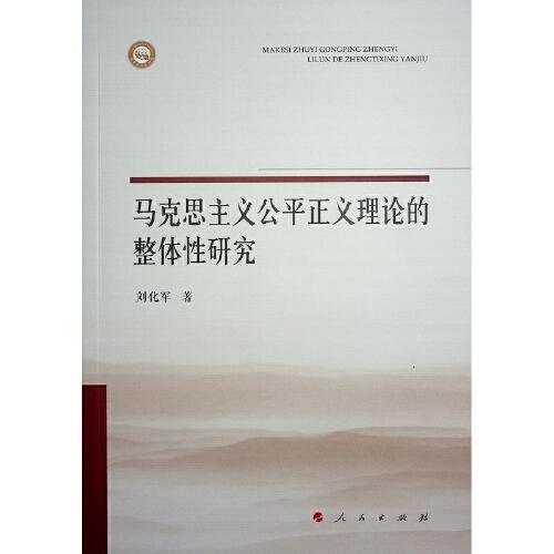 馬克思主義公平正義理論的整體性研究