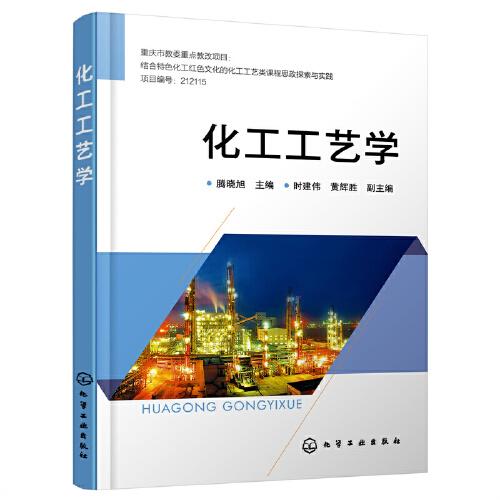 化工工藝學(xué)