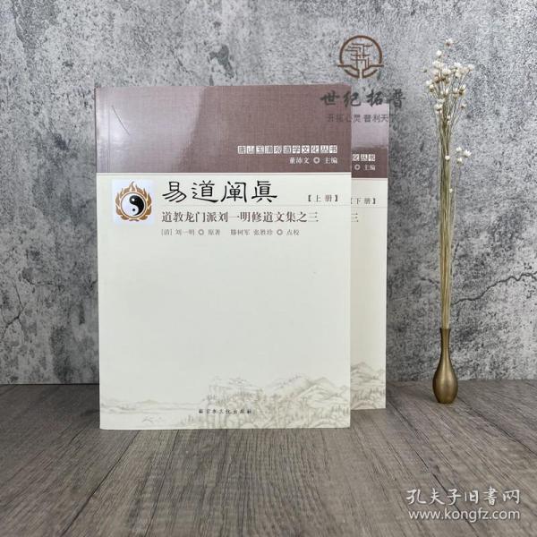 易道阐真 . 下册 : 道教龙门派刘一明修道文集之三