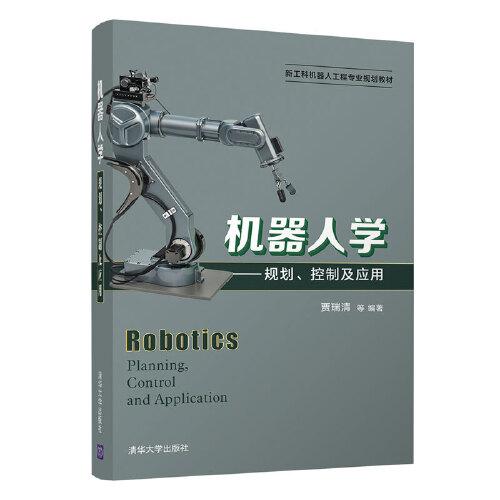 機器人學——規(guī)劃、控制及應用