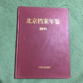 北京檔案年鑒. 2011