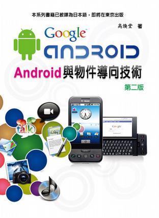 Android與物件導(dǎo)向技術(shù)