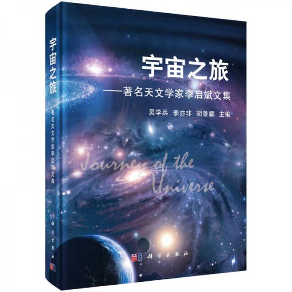 宇宙之旅：著名天文学家李启斌文集