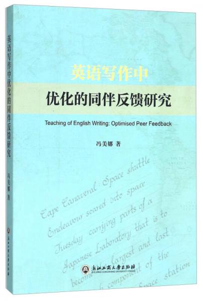 英语写作中优化的同伴反馈研究