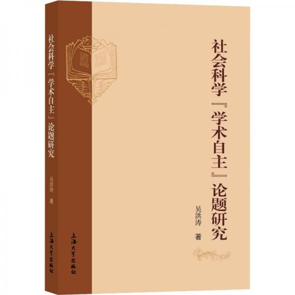 社會(huì)科學(xué)“學(xué)術(shù)自主”論題研究