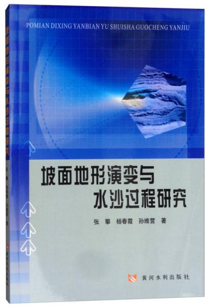 坡面地形演變與水沙過(guò)程研究