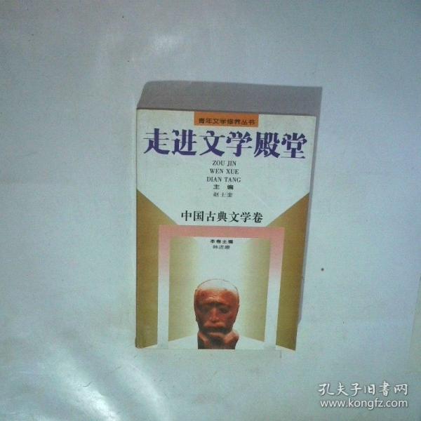 走進(jìn)文學(xué)殿堂.中國(guó)古典文學(xué)卷