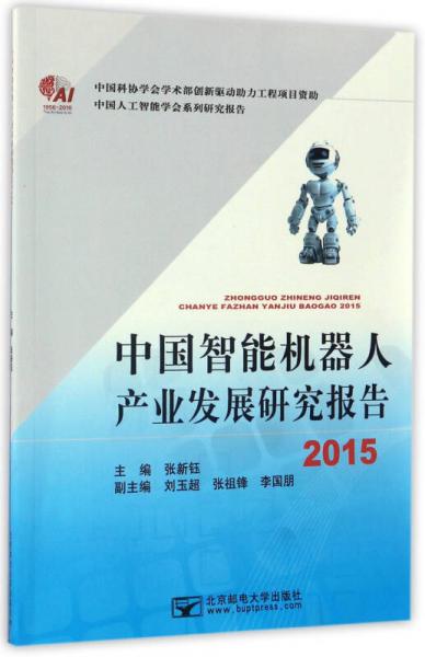 中国人工智能学会系列研究报告：中国智能机器人产业发展研究报告（2015）