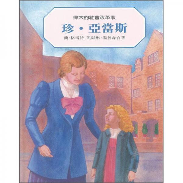 珍．亞當(dāng)斯(再版)