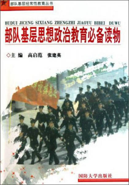 部队基层经常性教育丛书：部队基层思想政治教育必备读物
