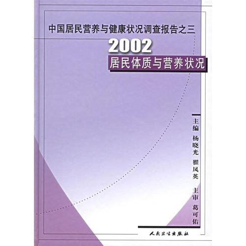 中国居民营养与健康状况调查报告·2002居民体质与营养状况