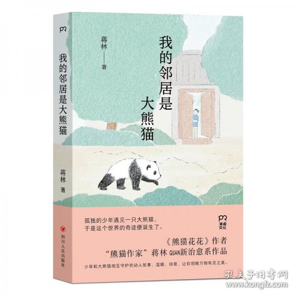 我的邻居是大熊猫