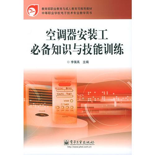 空调器安装工必备知识与技能训练——教育部职业教育与成人教育司推荐教材·中等职业学校电子技术专业教学用书