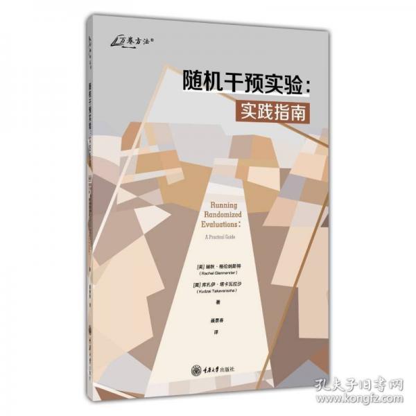 隨機干預實驗：實踐指南