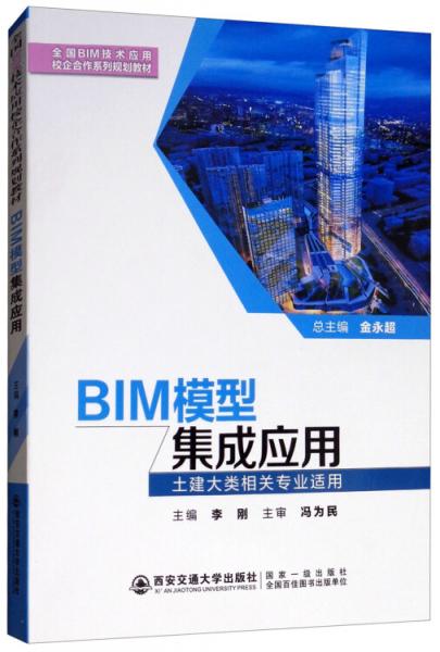 BIM模型集成應(yīng)用（土建大類相關(guān)專業(yè)適用）/全國BIM技術(shù)應(yīng)用校企合作系列規(guī)劃教材
