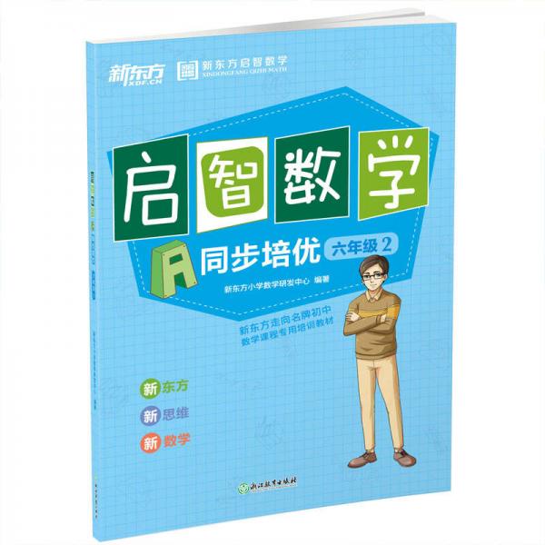 新東方 啟智數學A：同步培優(yōu)六年級2 